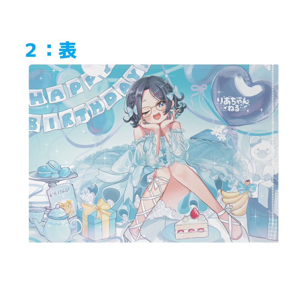 2026誕生日記念グッズ☆クリアファイル2種【りあちゃんねる】