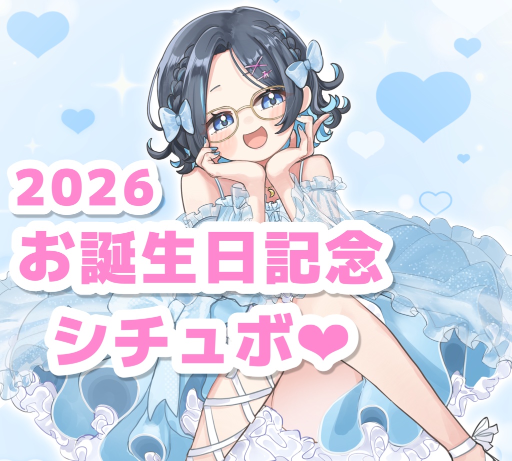 2026誕生日記念シチュエーションボイス☆画像付き【りあちゃんねる】