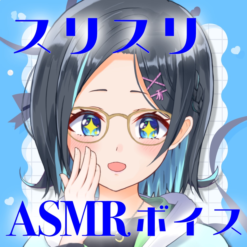 スリスリASMRボイス【りあちゃんねる】