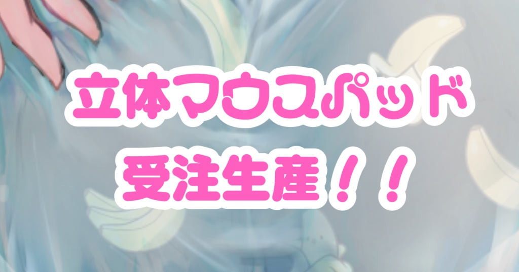 FANBOX限定！りあちゃん立体マウスパッド受注生産