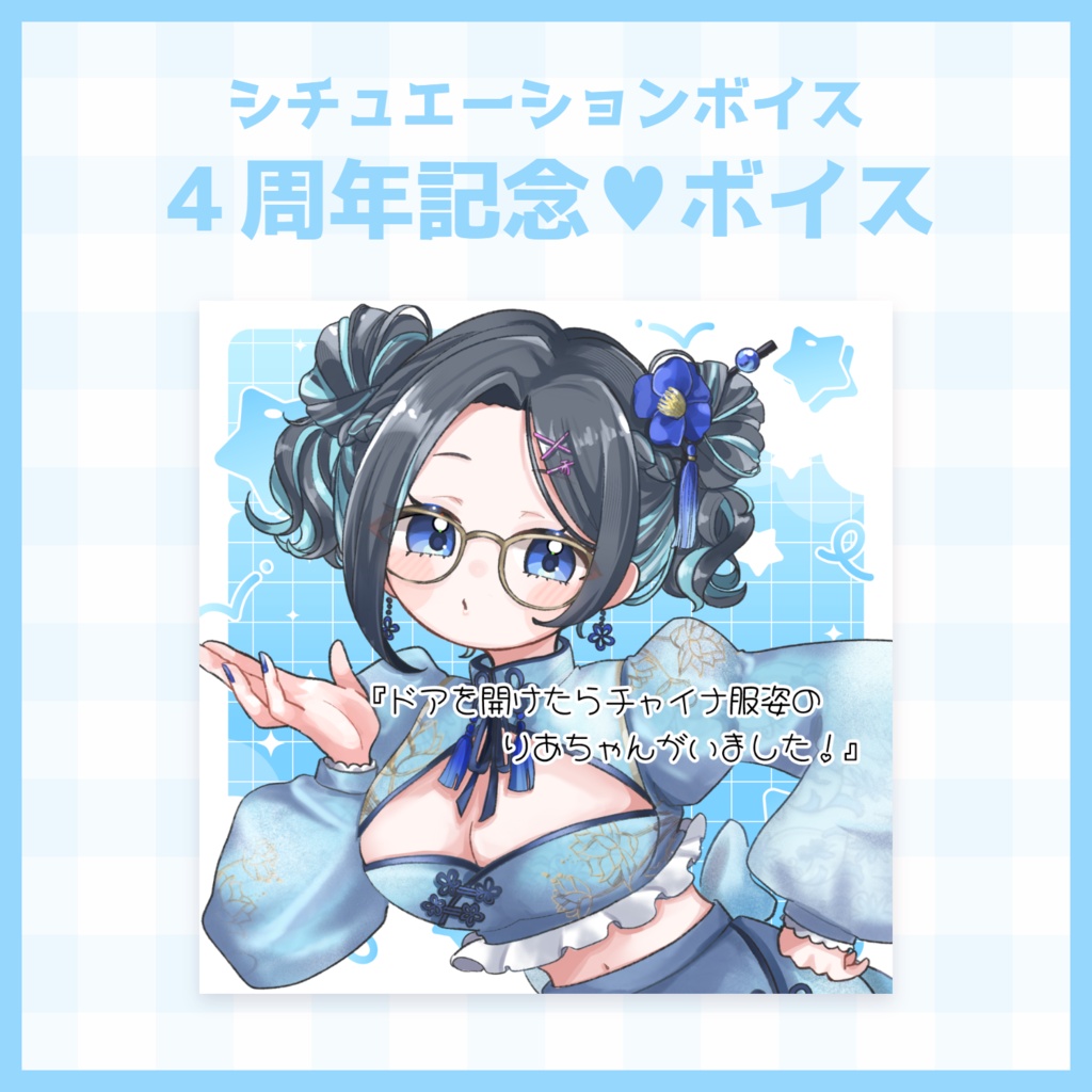 Vtuber4周年記念シチュボ💙✨🍌画像付き『ドアを開けたらチャイナ服姿のりあちゃんがいました!』
