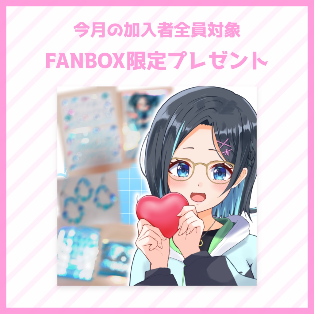 💙FANBOX限定プレゼント🎁グッズ💙