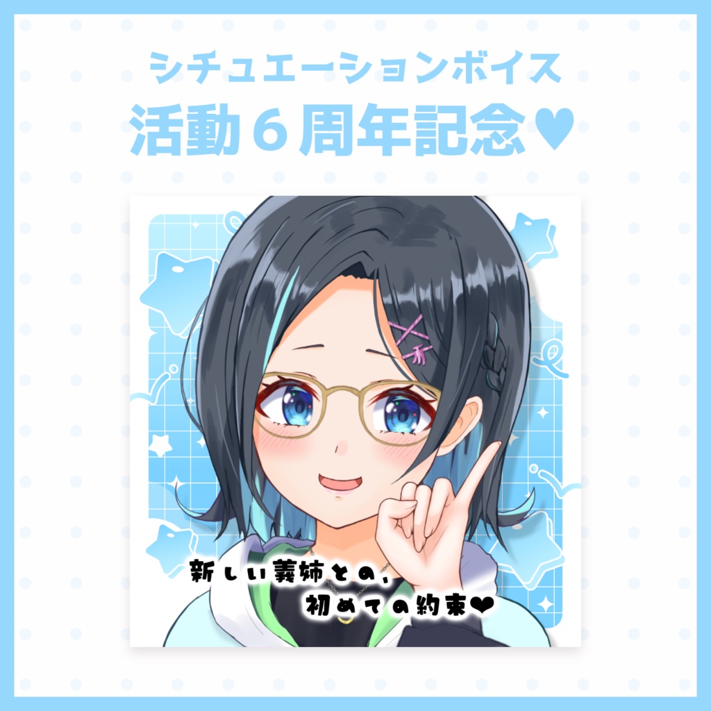 活動６周年記念シチュボ💙✨🍌『 新しい義姉との、初めての約束』