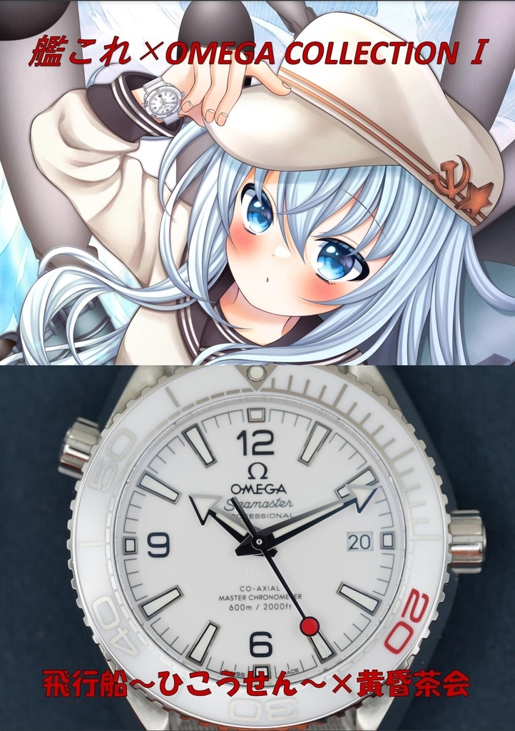 艦これ×OMEGA　COLLECTION　Ⅰ