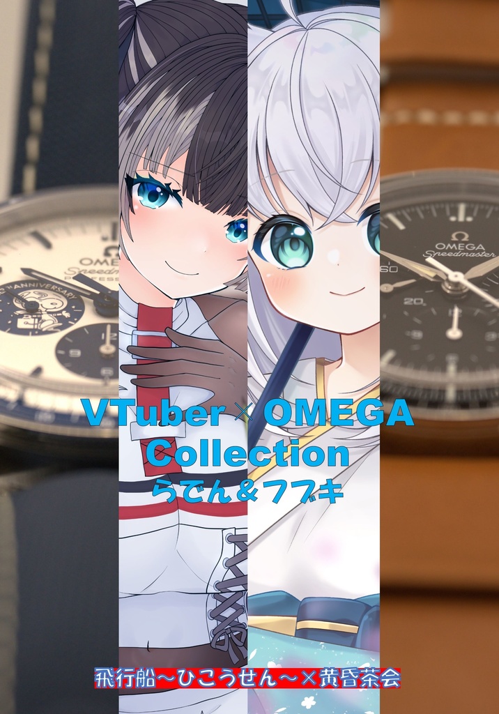 VTuber×OMEGA　Collection　らでん＆フブキ