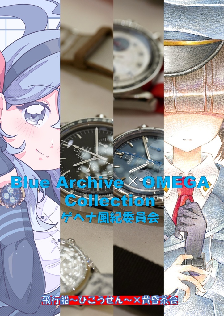 Blue Archive×OMEGA　Collection　ゲヘナ風紀委員会