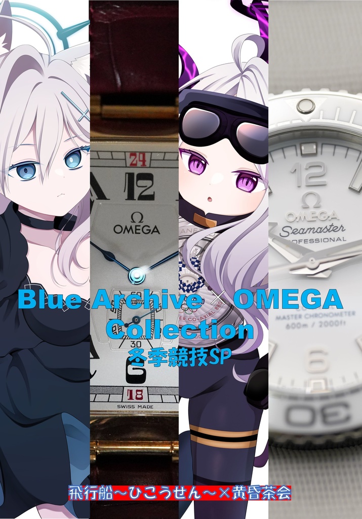 Blue Archive×OMEGA　Collection 冬季競技SP