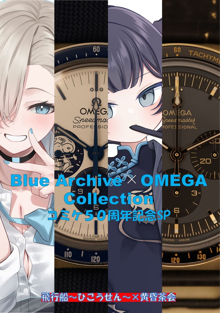 Blue Archive×OMEGA　Collection　コミケ50周年記念SP