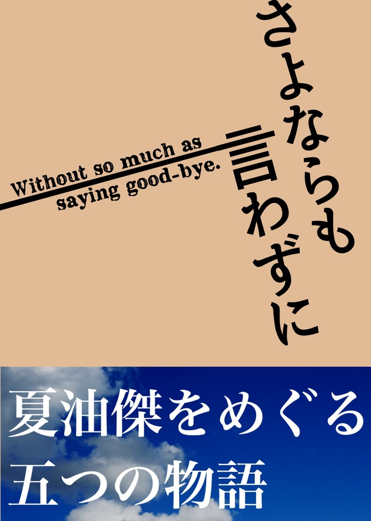 夏油傑本 さよならも言わずに 夏油教団関東支部 Booth