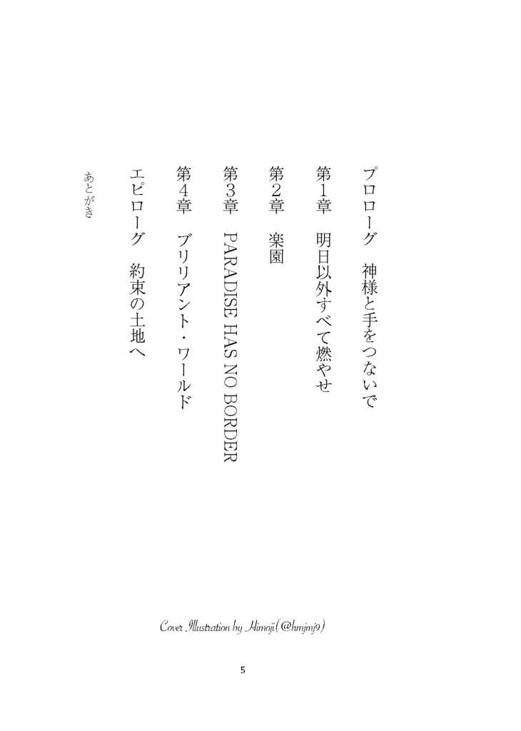 【夏油傑本】神様と手をつないで