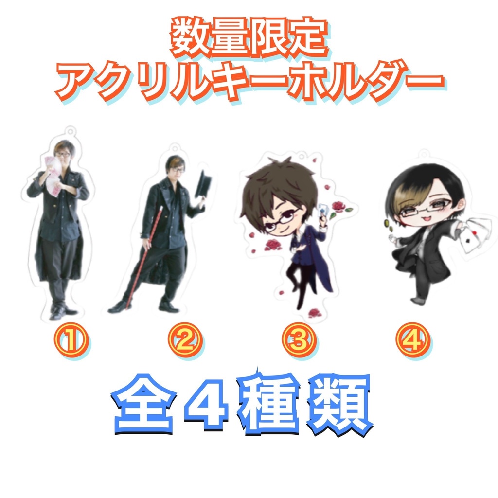 マジシャン輝(Teru) 公式 アクリルキーホルダー　数量限定
