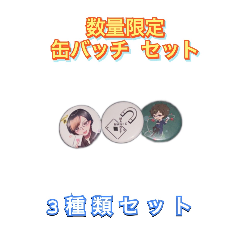 マジシャン輝(Teru)缶バッジ3種セット