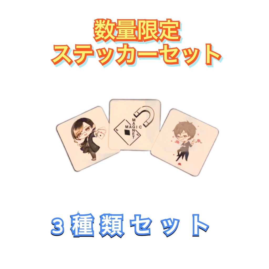 マジシャン輝(Teru) ステッカー3種セット