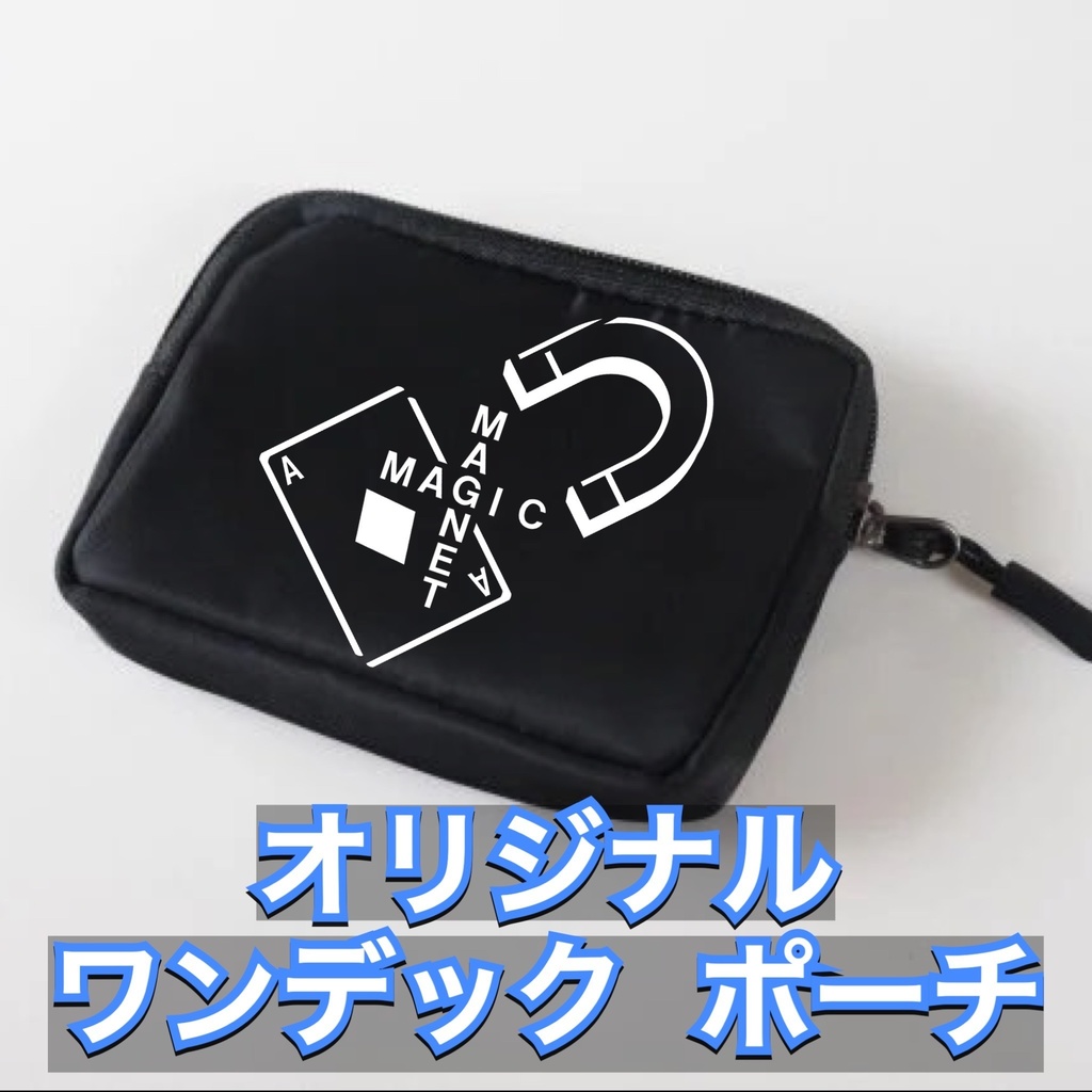 ワンデックポーチ