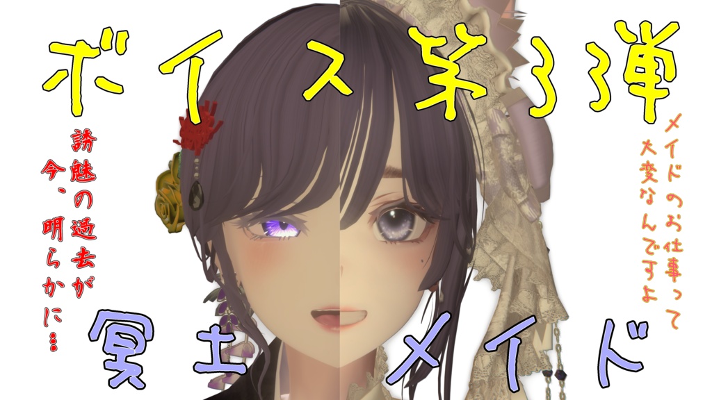 ボイス集第3弾『冥土行』.wav