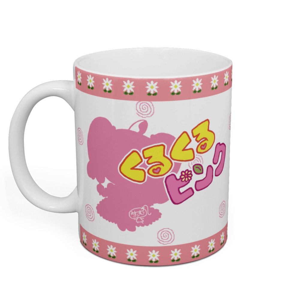 くるピンちゃーみんぐのこれでもシンプルなマグカップ
