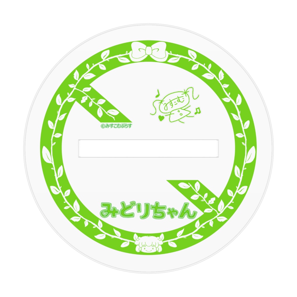 お傍に置いて☆みどりちゃんアクリルフィギュア