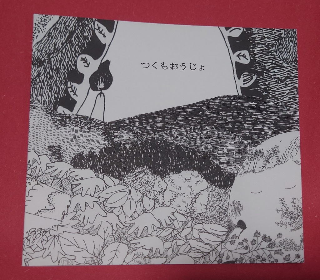 つくもおうじょ【通常発送】