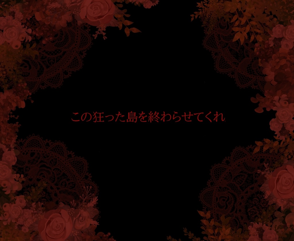 クトゥルフ神話TRPGシナリオ「春編む島」