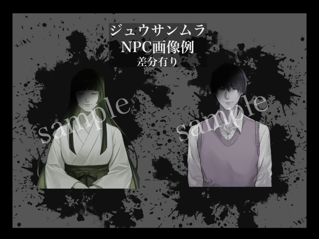 クトゥルフ神話TRPG「ジュウサンムラ」SPLL:E195772