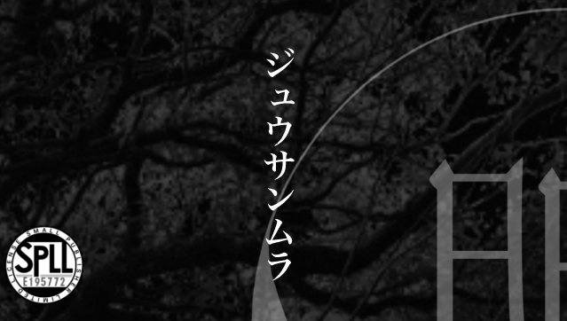 クトゥルフ神話TRPG「ジュウサンムラ」SPLL:E195772