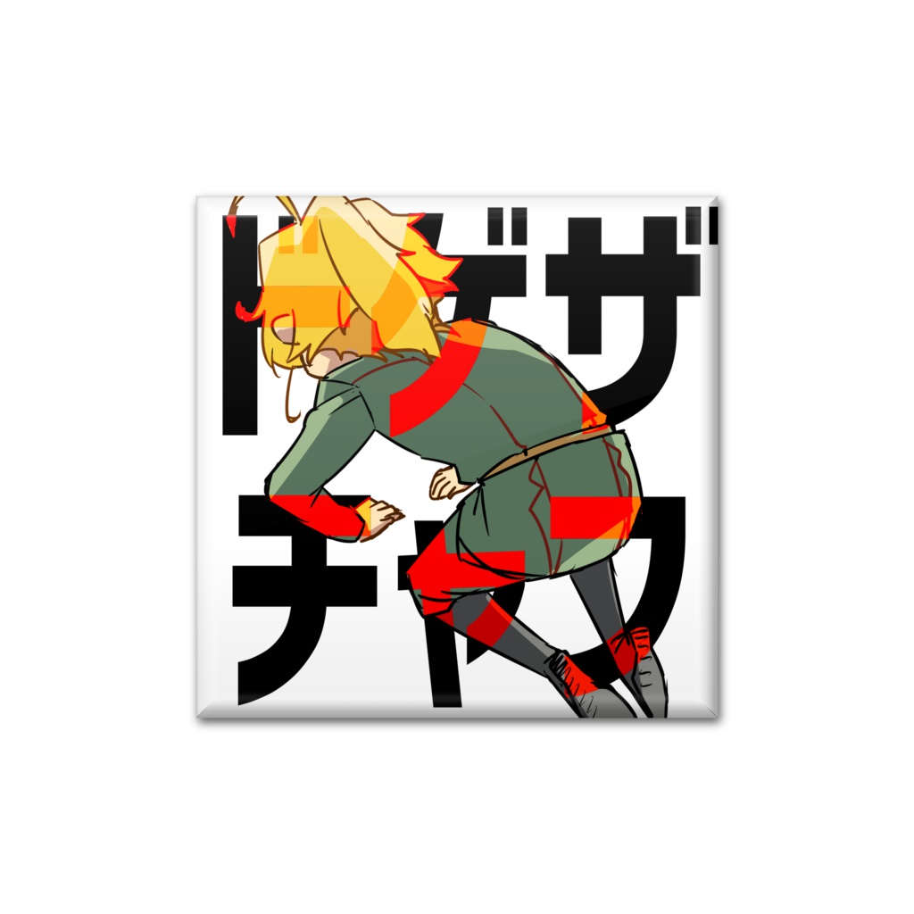 ドゲザチャフ缶バッヂ