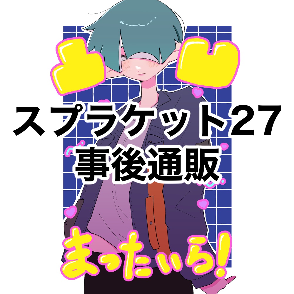 スプラケット27 事後通販