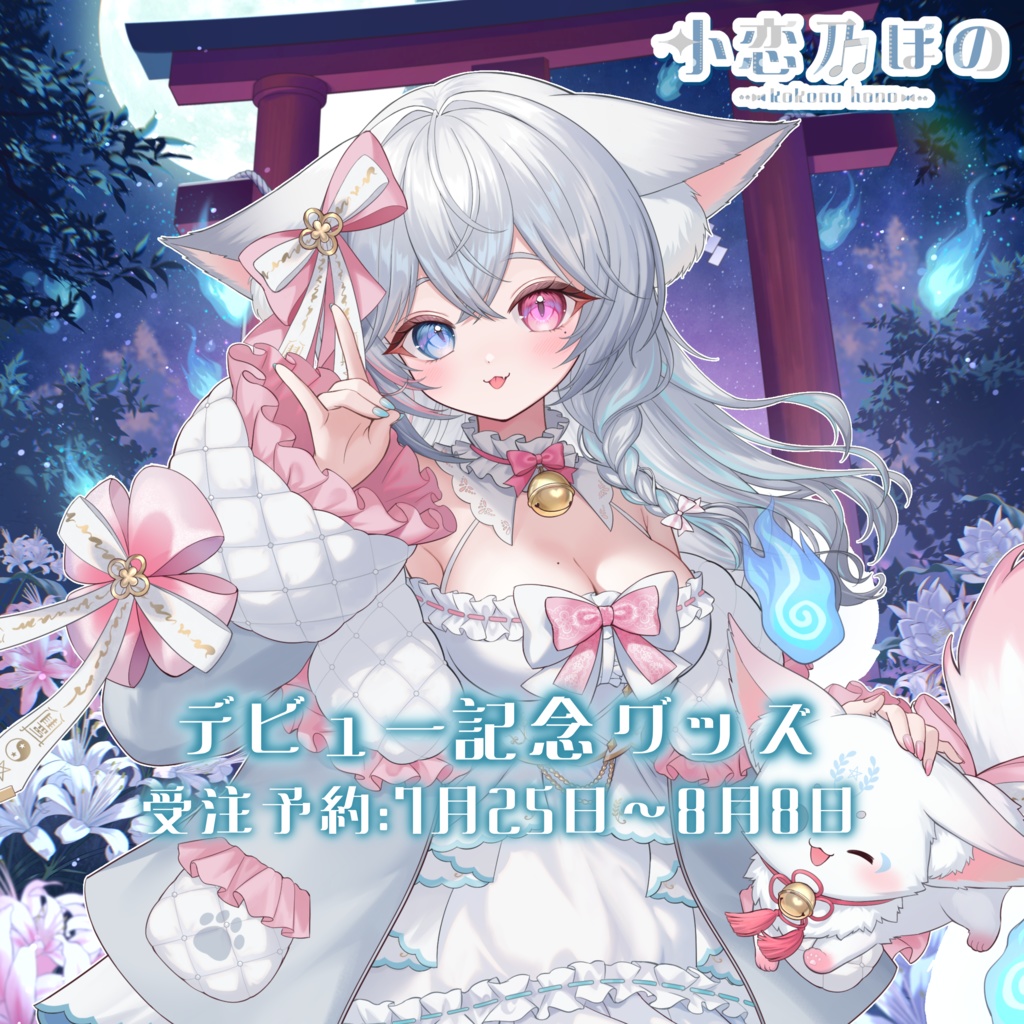 🫧【数量限定/一部再販】小恋乃ほのデビュー記念グッズ🕯