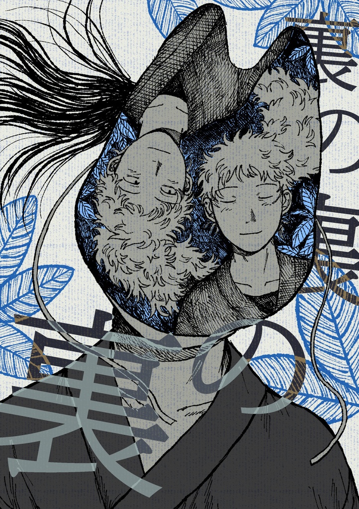 裏の裏の裏(残部頒布)