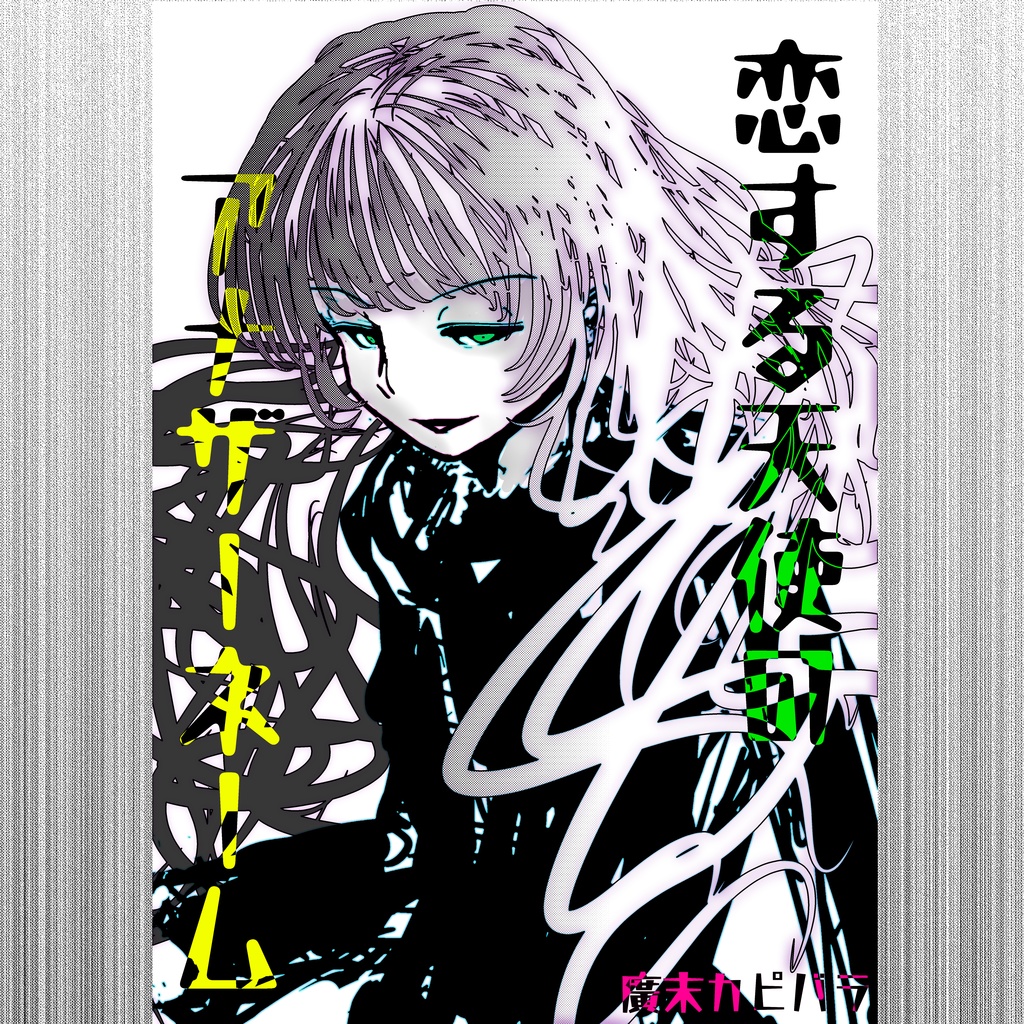 恋する天使のアナザーネーム Ⅰ