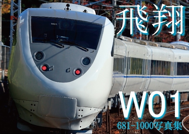 681-1000写真集〜飛翔W01〜