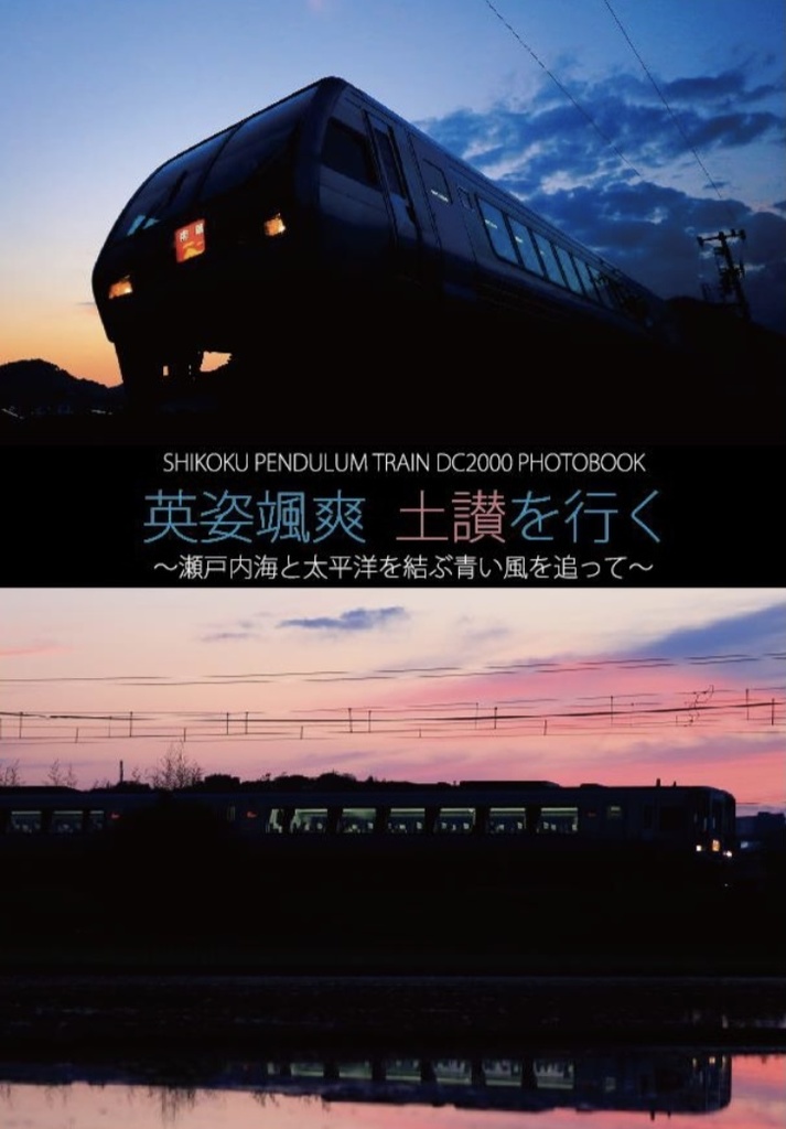 2000系写真集　英姿颯爽 土讃を行く