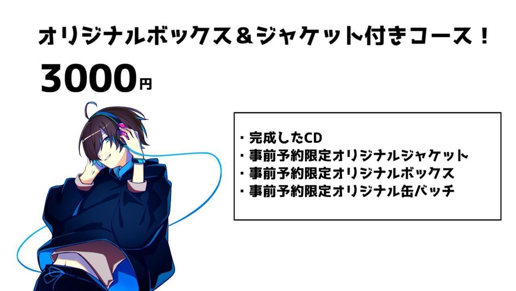 【オリジナルボックス&ジャケット付きコース!】しゆんファーストミニアルバム事前予約【9月下旬発売】