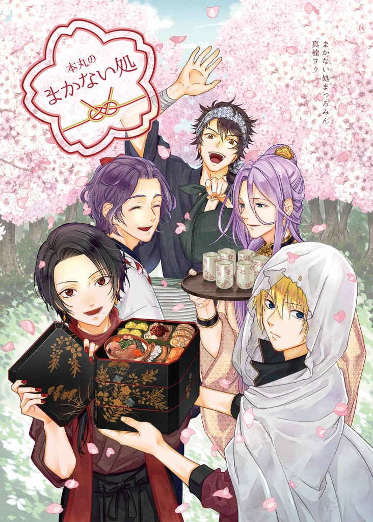 本丸のまかない処