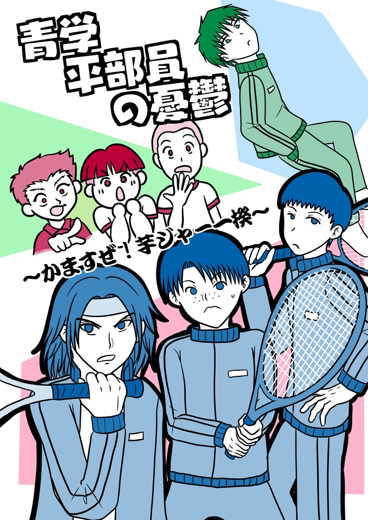 青学平部員の憂鬱（青学オールキャラ漫画）