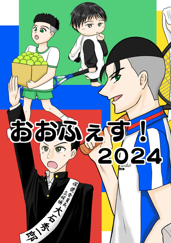 おおふぇす！2024（大石アンソロ）