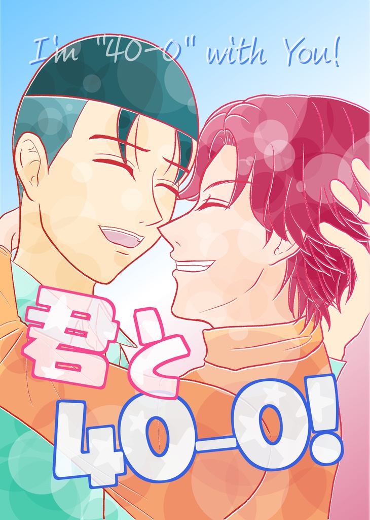君と４０－０！（大菊小説本）