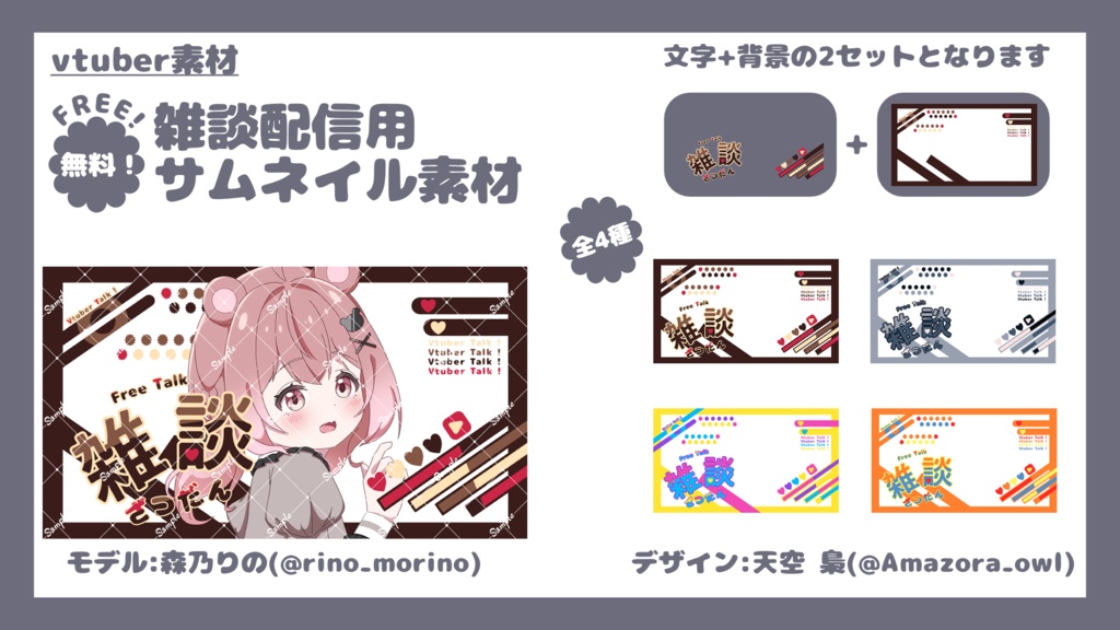 【配信用フリー素材】Vtuber雑談配信用サムネイル(全4種)