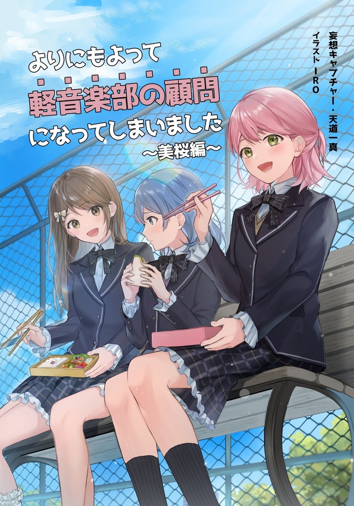 (小説)よりにもよって軽音楽部の顧問になってしまいました〜美桜編〜