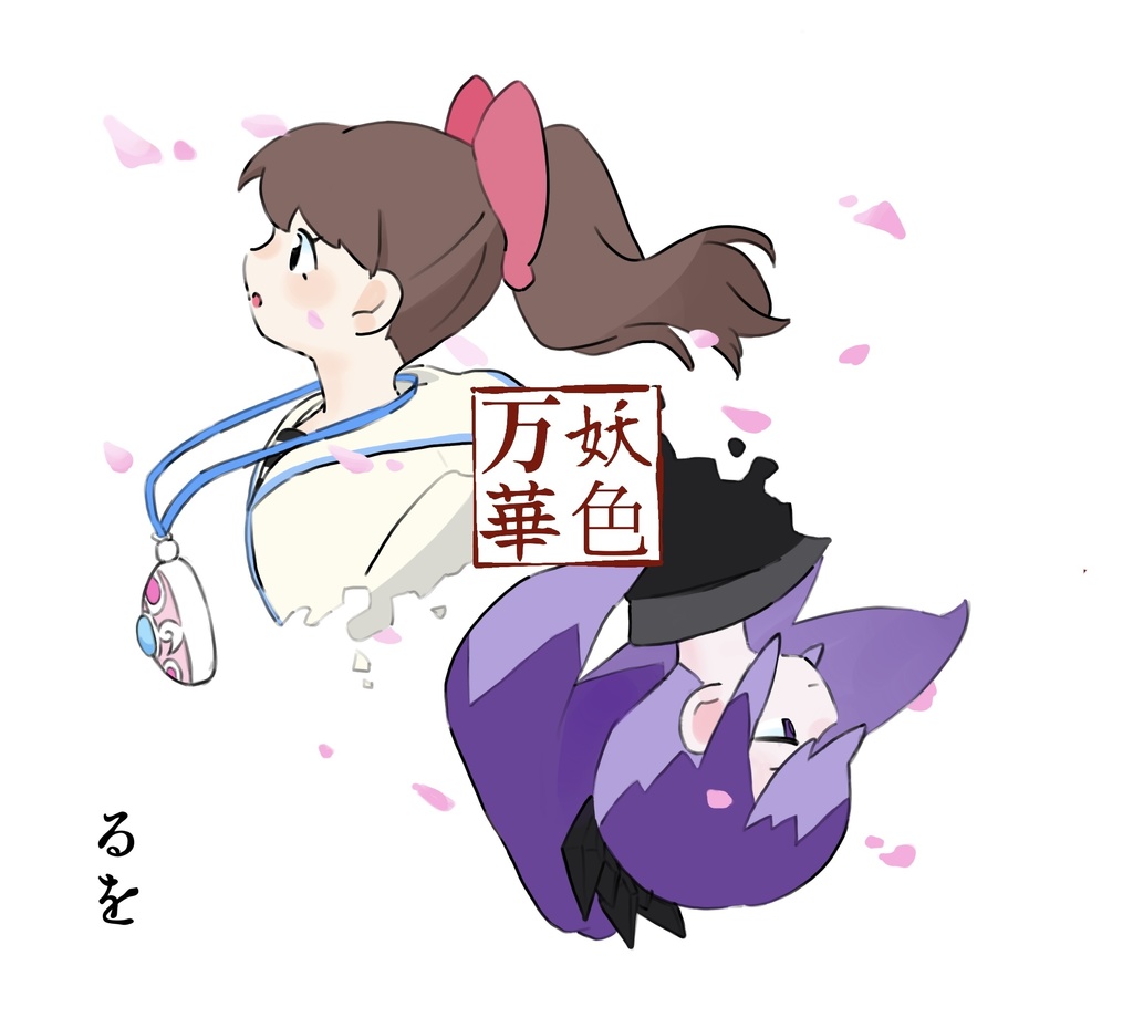 妖色万華