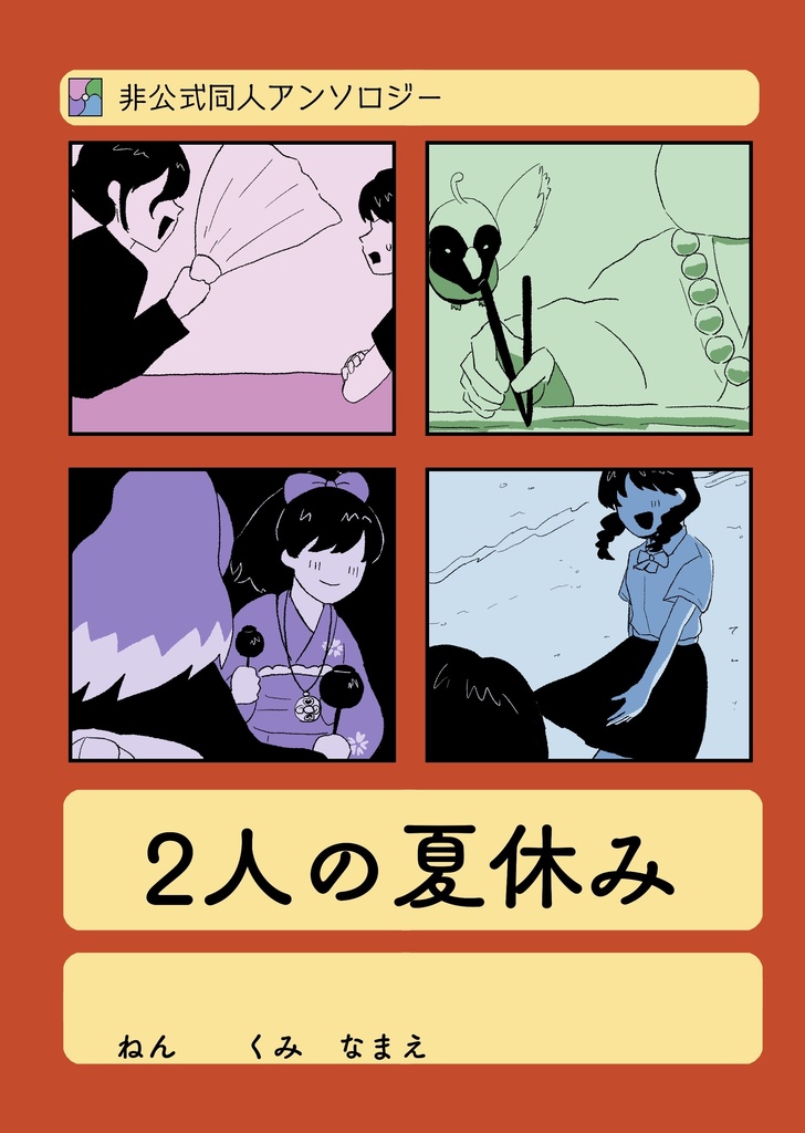 2人の夏休み