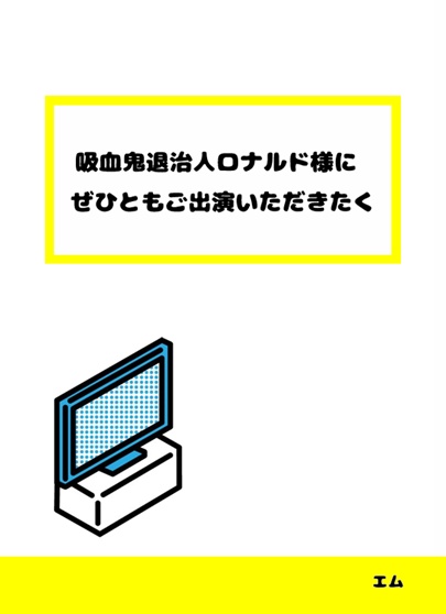 吸血鬼退治人ロナルド様にぜひともご出演いただきたく