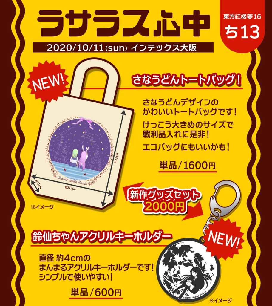 【紅楼夢16】鈴仙ちゃん早苗ちゃんトートバッグ