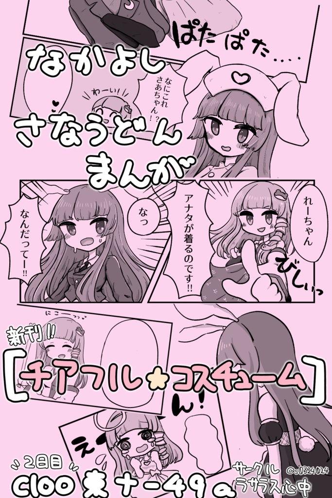 【C100】チアフル☆コスチューム【さなうどん】