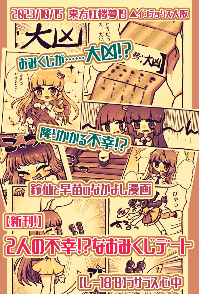 【東方紅楼夢19】2人の不幸!?なおみくじデート【さなうどん漫画】