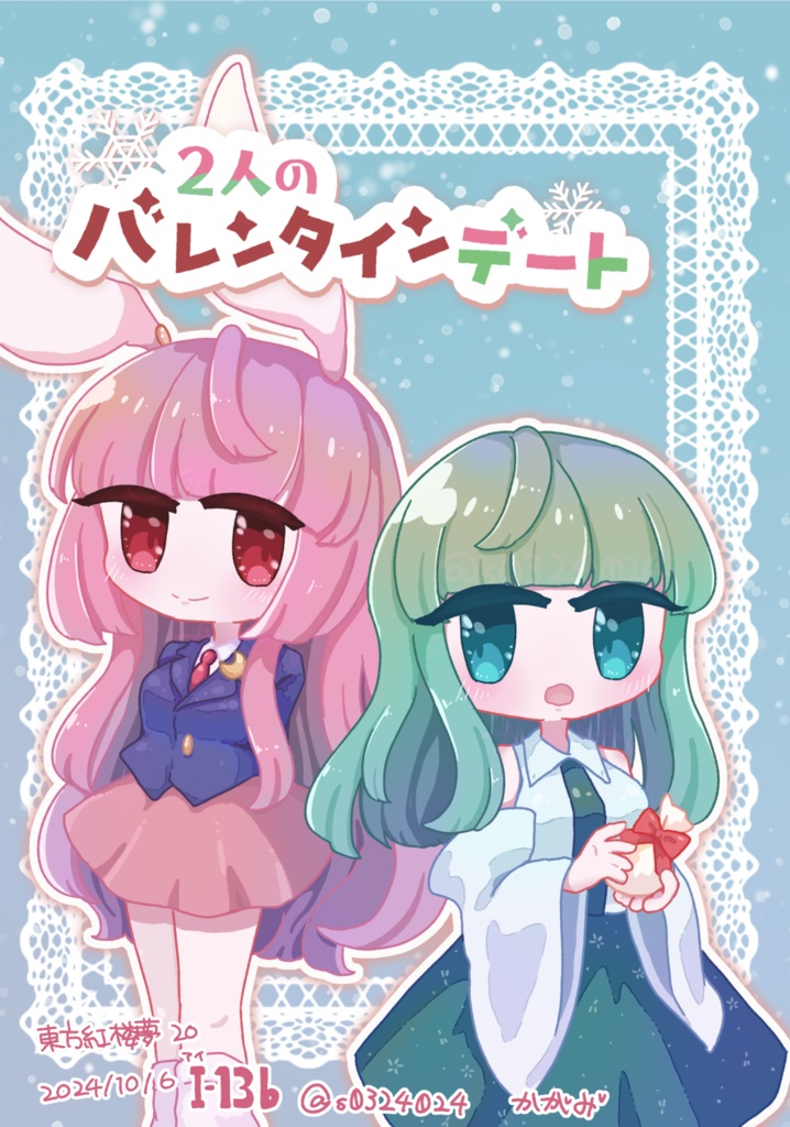 【東方紅楼夢20】2人のバレンタインデート【さなうどん漫画】