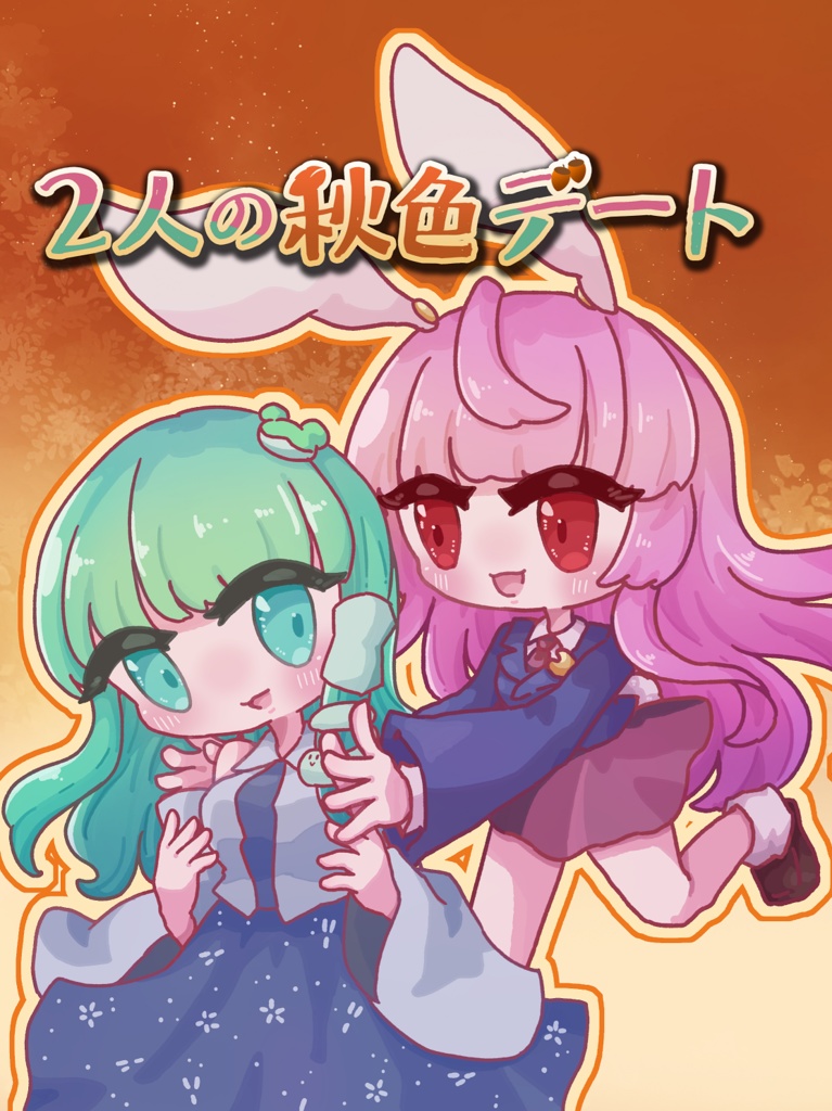 【東方紅楼夢21】2人の秋色デート【さなうどん漫画】