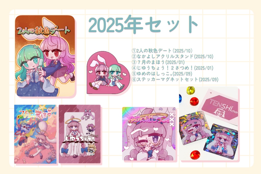 2025年セット【東方&オリジナル】