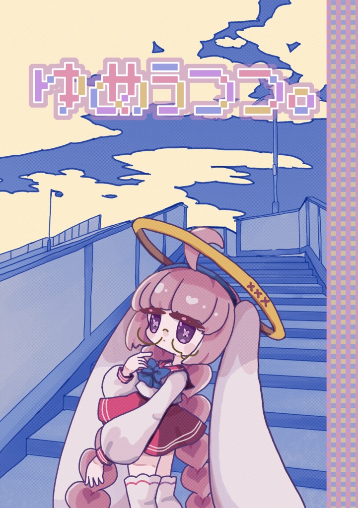 【かわいい】ゆめうつつ。【イラスト本】