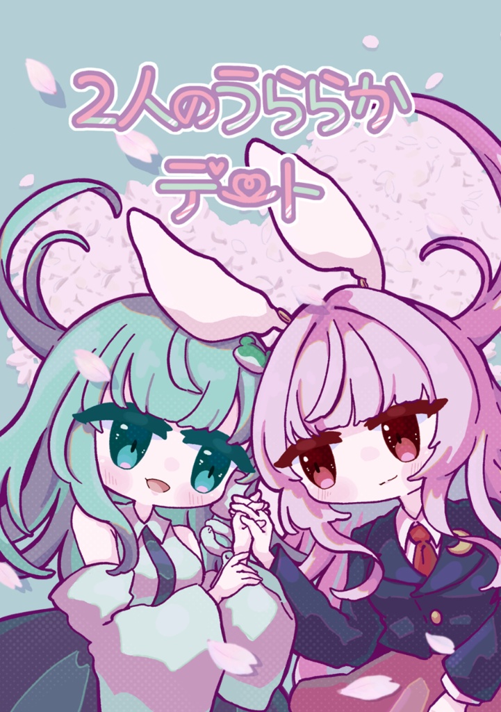 【東方紅楼夢22】2人のうららかデート【さなうどん】
